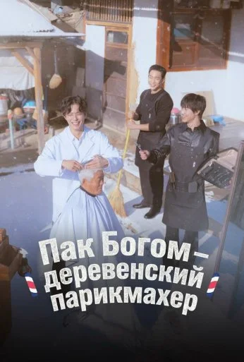 Пак По-гом – деревенский парикмахер (2026) онлайн бесплатно